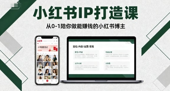 小红书IP打造课，从0-1陪你做能賺钱小红书博主-优创项目网