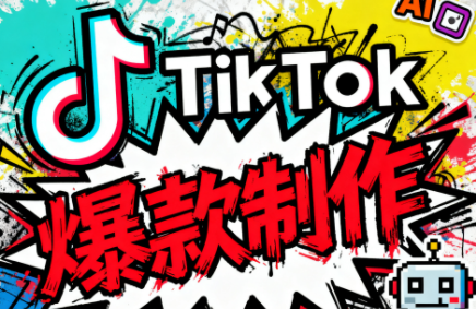 聚星团队·TK出海淘金训练营-优创项目网