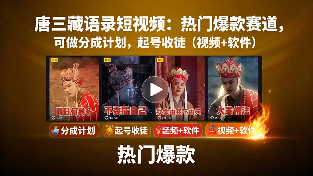 唐三藏语录短视频：热门爆款赛道，可做分成计划，起号收徒(视频+软件-优创项目网
