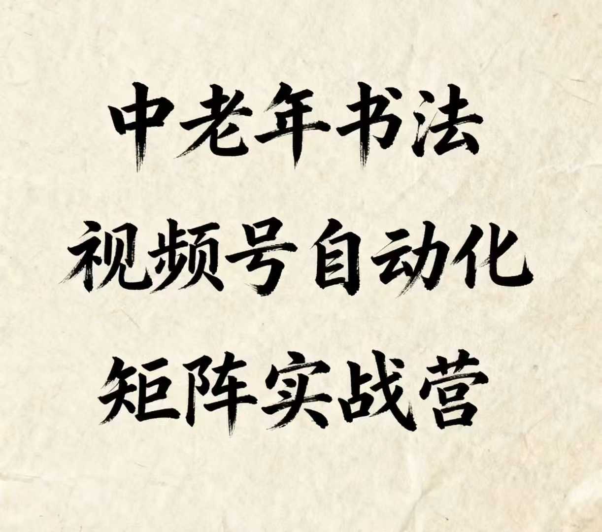 中老年书法视频号自动化矩阵实战营，一套自动化流程玩转中老年书法视频号矩阵-优创项目网