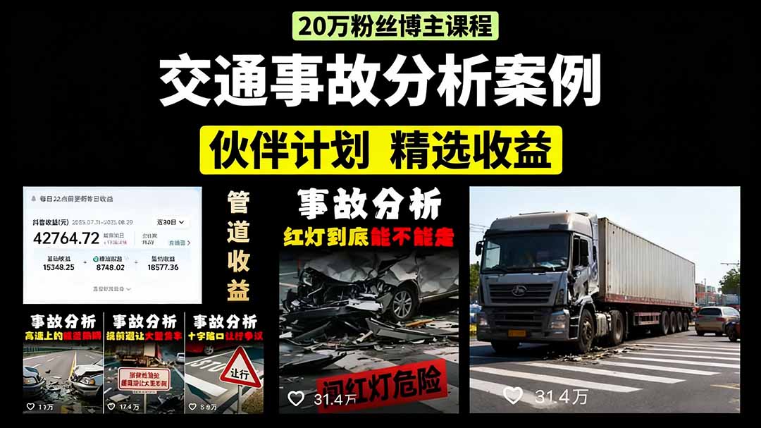 交通事故分析案例短视频，剪辑技巧+文案模板+配音教学+快速起号 月收益2w+-优创项目网