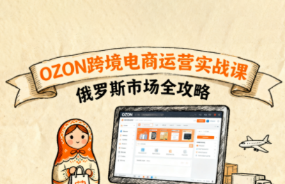 大师兄·俄罗斯跨境OZON快速上手-优创项目网