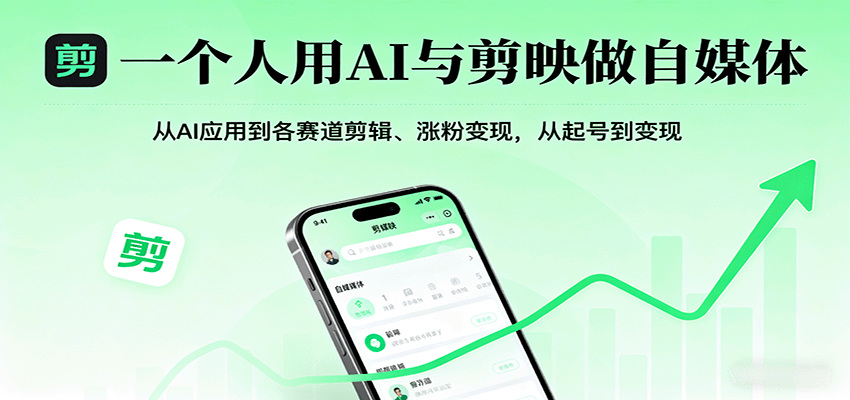 一个人用AI与剪映做自媒体，从AI应用到各赛道剪辑、涨粉变现，从起号到变现-优创项目网