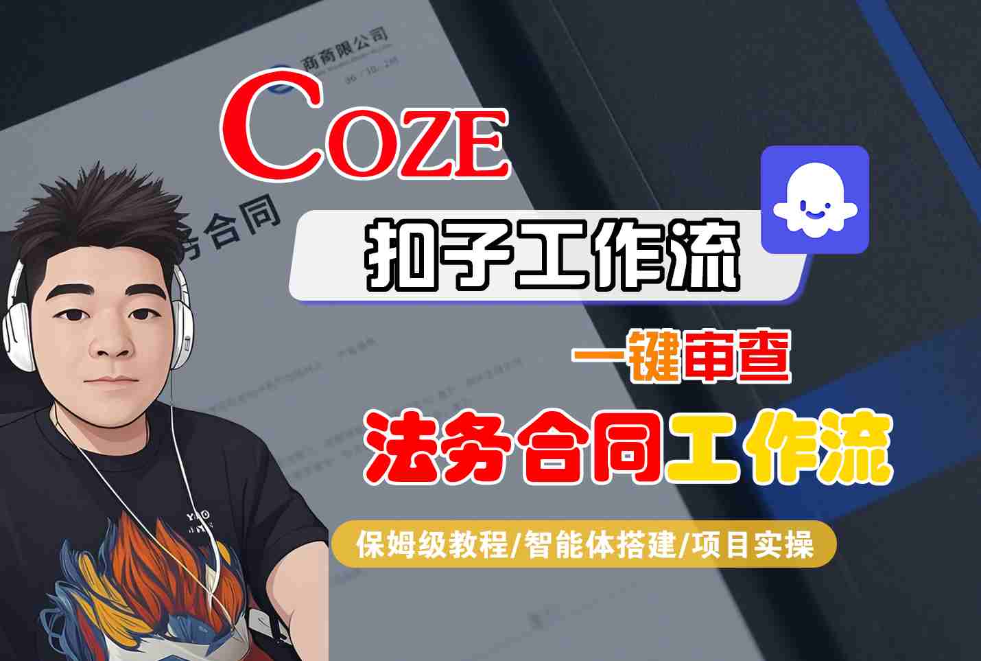 Coze扣子智能体工作流一键审查“法务合同“工作流，全流程保姆级教学-优创项目网