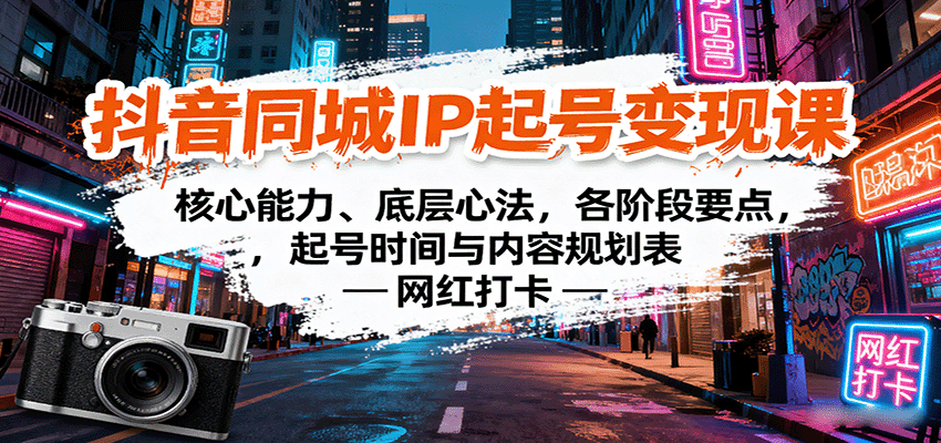 抖音同城IP起号变现课：核心能力、底层心法，各阶段要点，起号时间与内容规划表-优创项目网