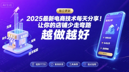 2025最新电商技术每天分享，让你的店铺少走弯路，越做越好(更新9月)-优创项目网