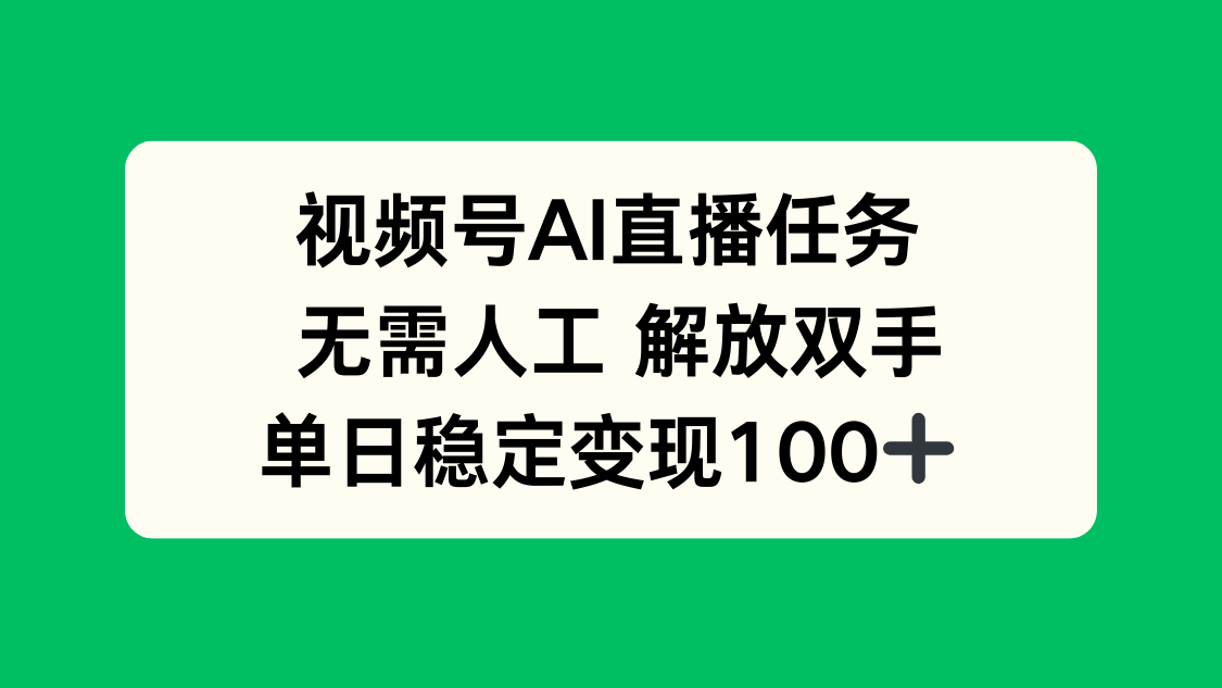 视频号AI直播任务，无需人工，解放双手，当天变现100+-优创项目网