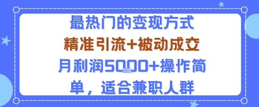 小众赛道玩法：当下最热门的变现方式，精准引流+被动成交月利润5k+操作简单，适合兼职人群-优创项目网
