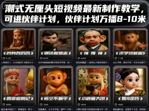 潮式无厘头短视频最新制作教学，可进伙伴计划，伙伴计划万播8-10米-优创项目网