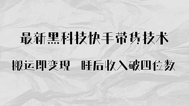 搬运即变现！最新黑科技快手带货Ai搬运技术，睡后收入破四位数-优创项目网