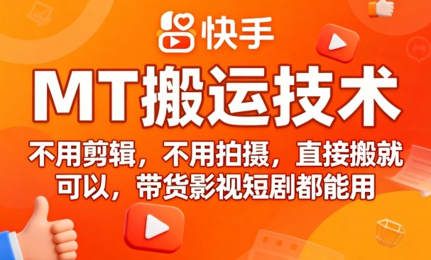 9月快手MT搬运技术，不用剪辑，不用拍摄，直接搬就可以，带货影视短剧都能用-优创项目网