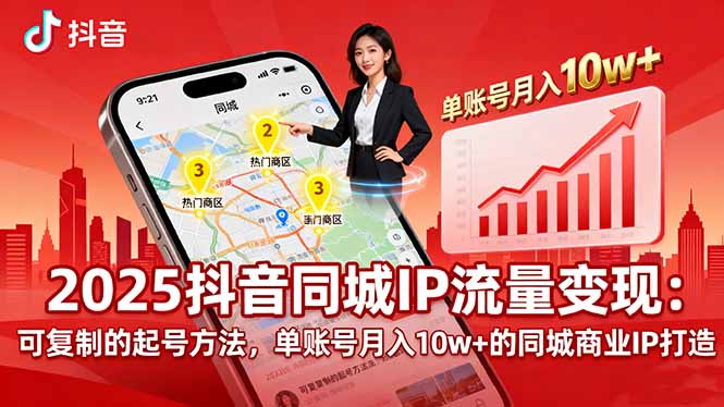2025同城IP流量变现：可复制的起号方法，单账号月入10w+的同城商业IP打造-优创项目网