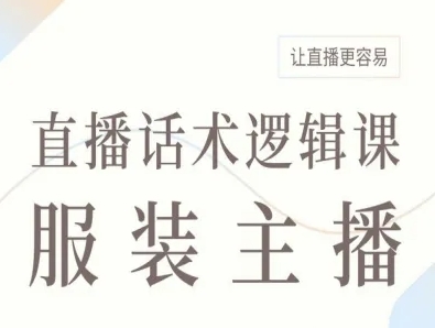 服装主播直播话术逻辑课，让直播更容易-优创项目网