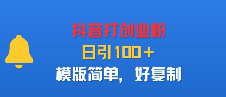 抖音打创业粉，日引100＋，模版简单，好复制-优创项目网