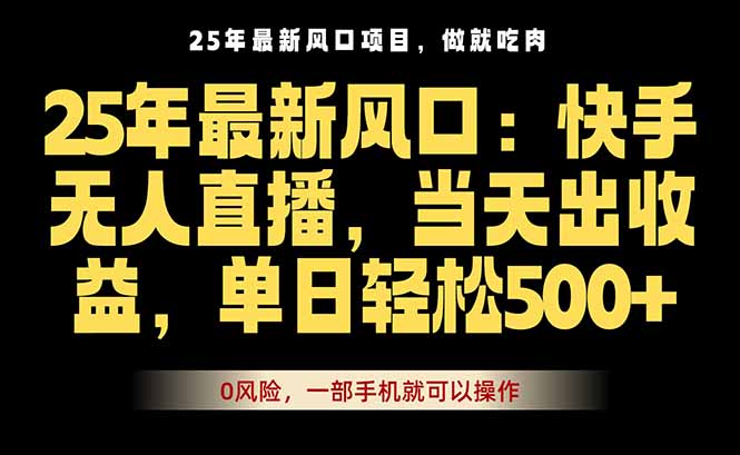 25年最新无人直播玩法，当天秒出单，一部手机就可操作-优创项目网