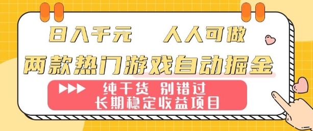 两款热门游戏自动掘金：日入1k，人人可做，纯干货，长期稳定收益项目【揭秘】-优创项目网