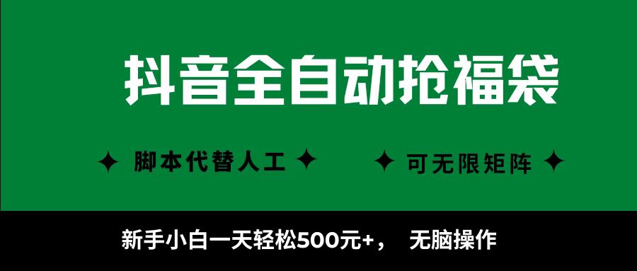 抖音全自动抢福袋项目，新手小白一天轻松500+，无脑操作 ，看完直接可以上手-优创项目网