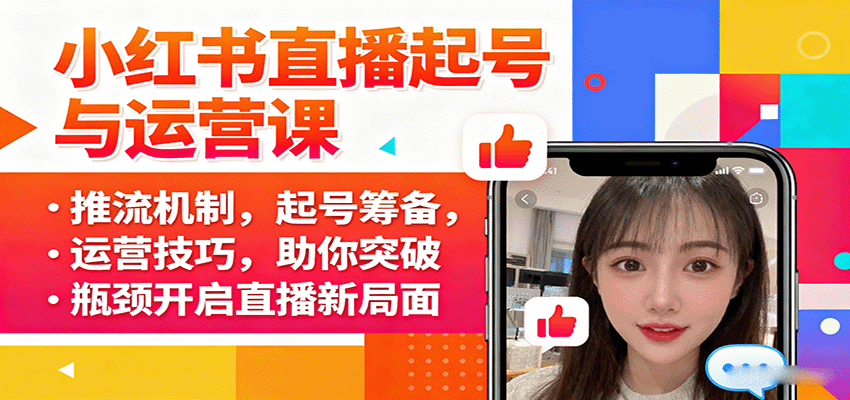小红书直播起号与运营课：推流机制，起号筹备，运营技巧，助你突破瓶颈开启直播新局面-优创项目网