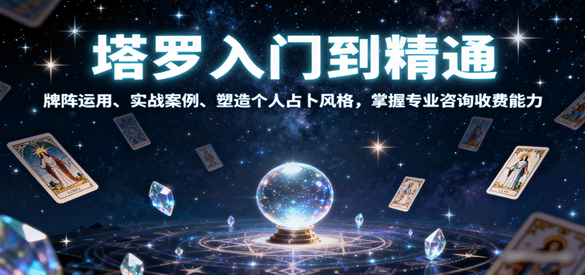 塔罗入门到精通，牌阵运用、实战案例、塑造个人占卜风格，掌握专业咨询收费能力-优创项目网