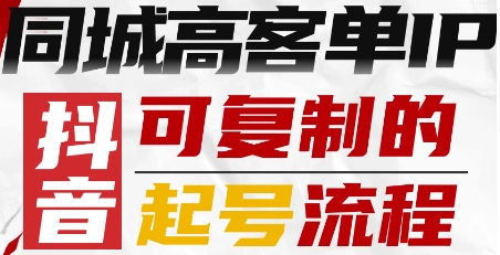 抖音同城高客单IP—可复制的起号流程-优创项目网