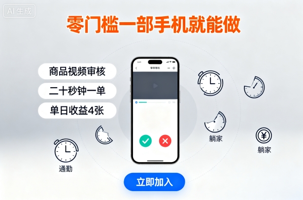 零门槛一部手机就能做，商品视频审核，通勤躺家碎片时间都能做，二十秒钟一单，单日收益4张【揭秘】-优创项目网