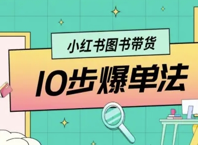 小红书图书带货10步爆单法，从0到1图书带货玩法-优创项目网