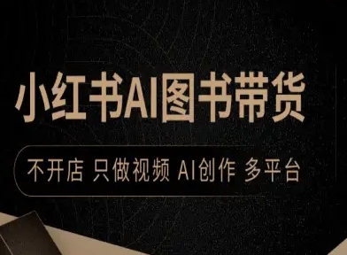 小红书AI图书带货，不开店，只做视频，AI创作，多平台-优创项目网