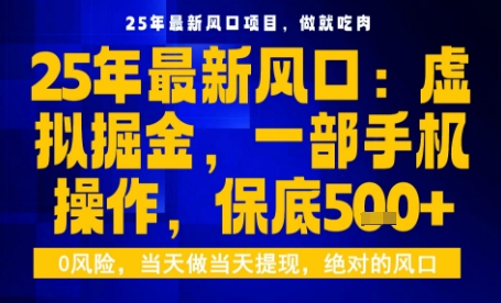 25年虚拟掘金最新玩法，一部手机即可操作，保底日入5张+【揭秘】-优创项目网