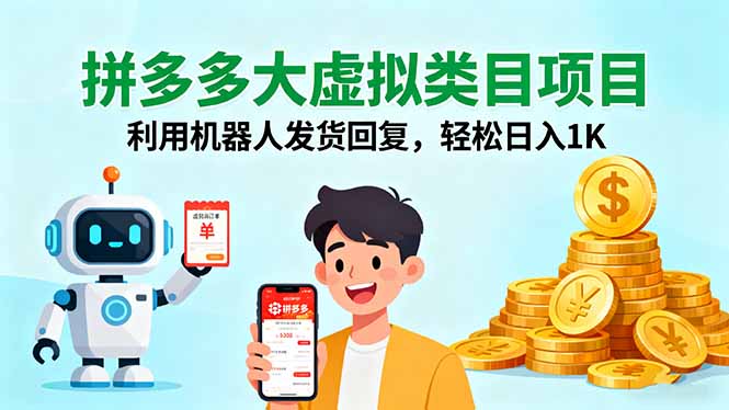 拼多多大虚拟类目项目，利用机器人发货回复，轻松日入1K-优创项目网