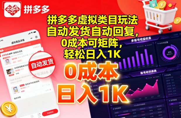 拼多多虚拟类目玩法，自动发货自动回复，0成本可矩阵，轻松日入1K【揭秘】-优创项目网