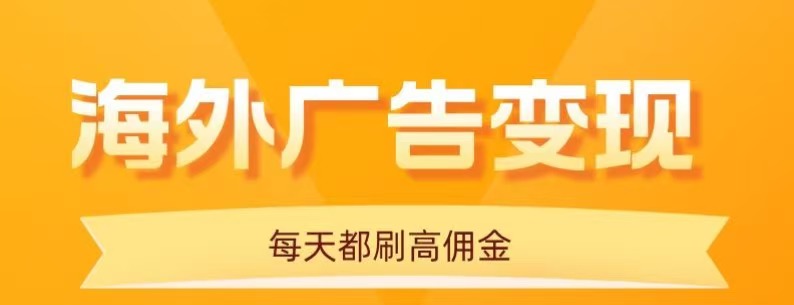 用手机看海外广告，每天10分钟，单机日入20+，无需养鸡，保姆级教程-优创项目网