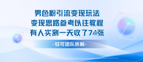 男粉引流变现邪修玩法，有人实测一天收了7张+-优创项目网