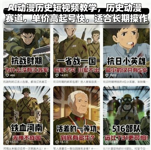 AI动漫历史短视频教学，历史动漫赛道，单价高起号快，适合长期操作-优创项目网