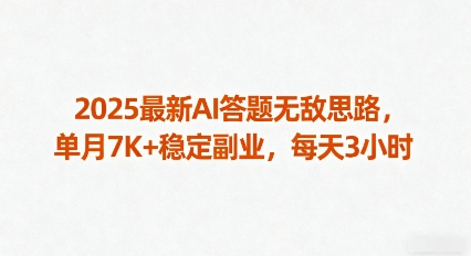 2025最新AI答题无敌思路，单月7K+稳定副业，每天3小时-优创项目网