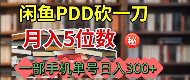 闲鱼PDD砍一刀，一部手机就可以操作，单号日入3张-优创项目网