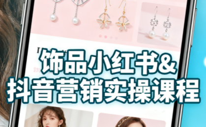 抖音+小红书饰品卖货：货源、开店、内容全教会-优创项目网