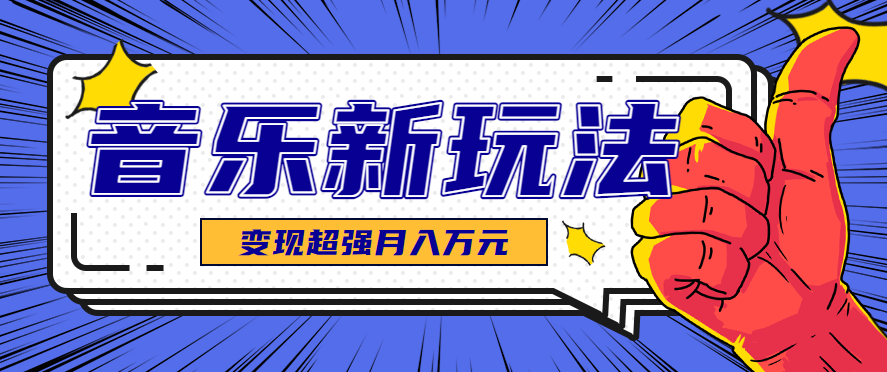 发财赛道！单条27万点赞，涨粉23万的AI音乐新玩法，推广接单+技术教学变现超强-优创项目网