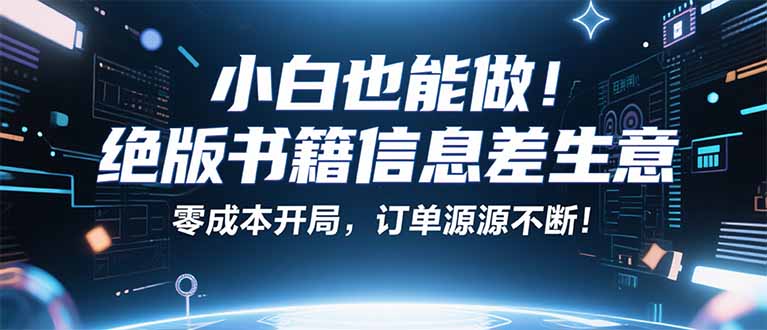 小红书冷门项目：一本绝版书，轻松赚99元，月入2W＋不是梦！-优创项目网