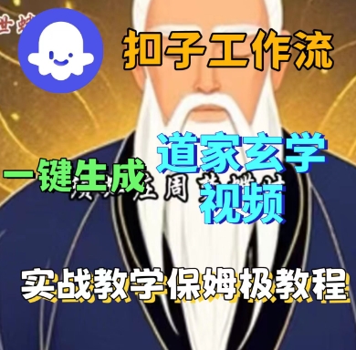 Coze扣子工作流一键生成道家玄学短视频，实战保姆级教程-优创项目网