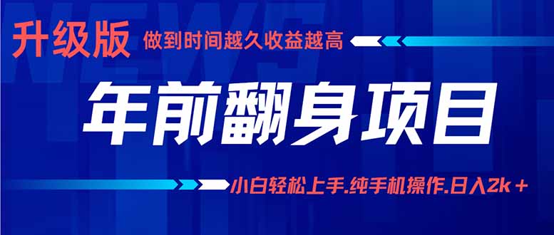 年前翻身项目，新手小白月入3w+，纯手机一条龙实操玩法-优创项目网