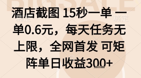 酒店截图项目，15秒一单，一单0.6米，每天任务无上限，全网首发可矩阵单日收益3张+【揭秘】-优创项目网