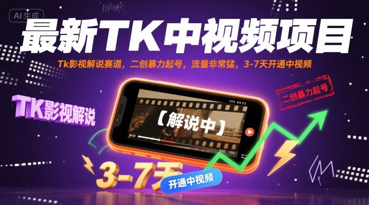 最新TK中视频项目，Tk影视解说赛道，搬运二创暴力起号，流量非常猛，3-7天开通中视频(更新)-优创项目网