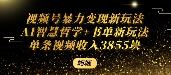 视频号暴力变现新玩法AI智慧哲学+书单新玩法单条视频佣金1k+-优创项目网