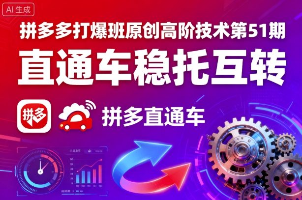 拼多多打爆班原创高阶技术第51期，直通车稳托互转-优创项目网