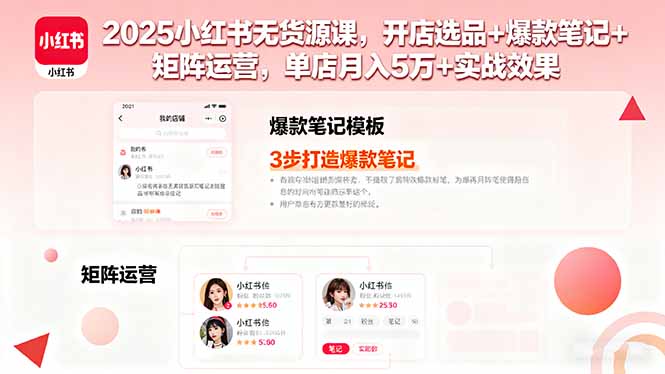 2025小红书无货源课，开店选品+爆款笔记+矩阵运营，单店月入5万+实战效果-优创项目网