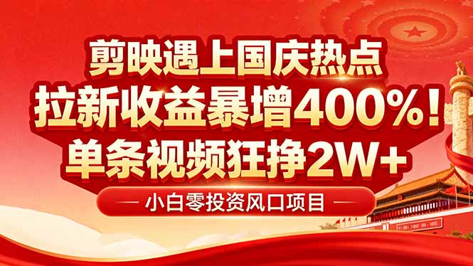 国庆流量风口！剪映小白吃红利：0基础几分钟一条，拉新收益暴涨400%，…-优创项目网