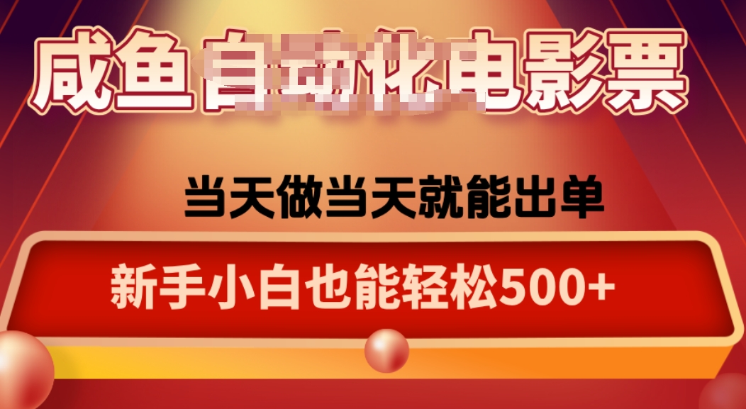 咸鱼zi动化售卖电影票，25年蓝海赛道，轻松日入1000-优创项目网