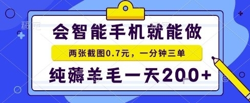 手机项目，二十秒一单，纯薅羊毛一天2张+做就有【揭秘】-优创项目网