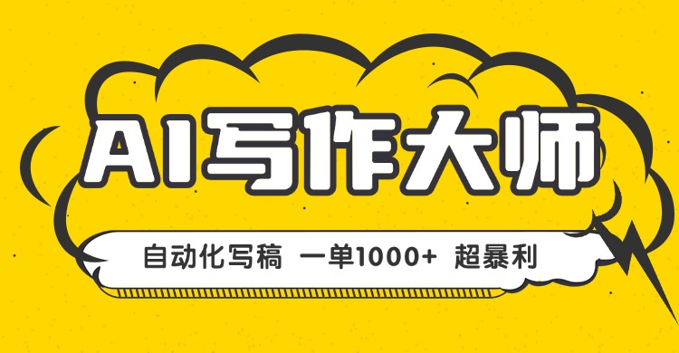 AI写作，无需手动，一键生成文稿，一单1000+  永不失业副业项目！-优创项目网