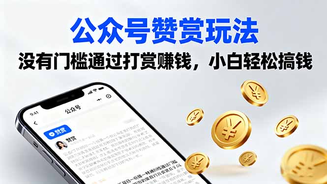公众号赞赏玩法，没有门槛通过打赏赚钱，小白轻松搞钱-优创项目网